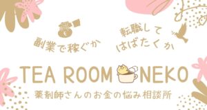 薬剤師さんのお悩み解決所