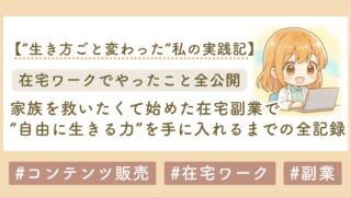 家族を救いたくて始めた副業。最初は0円だった私が、在宅で“自由に生きる力”を手に入れるまでの全記録