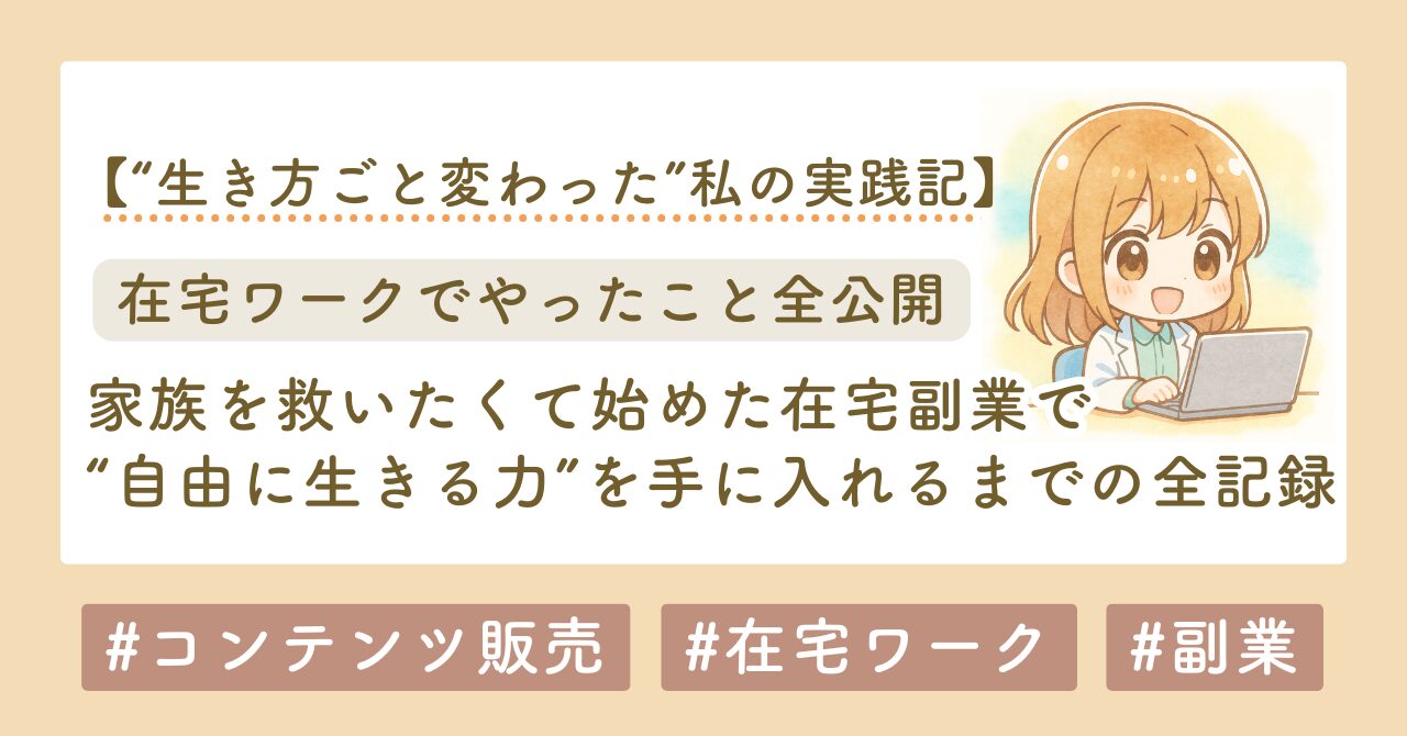 家族を救いたくて始めた副業。最初は0円だった私が、在宅で“自由に生きる力”を手に入れるまでの全記録