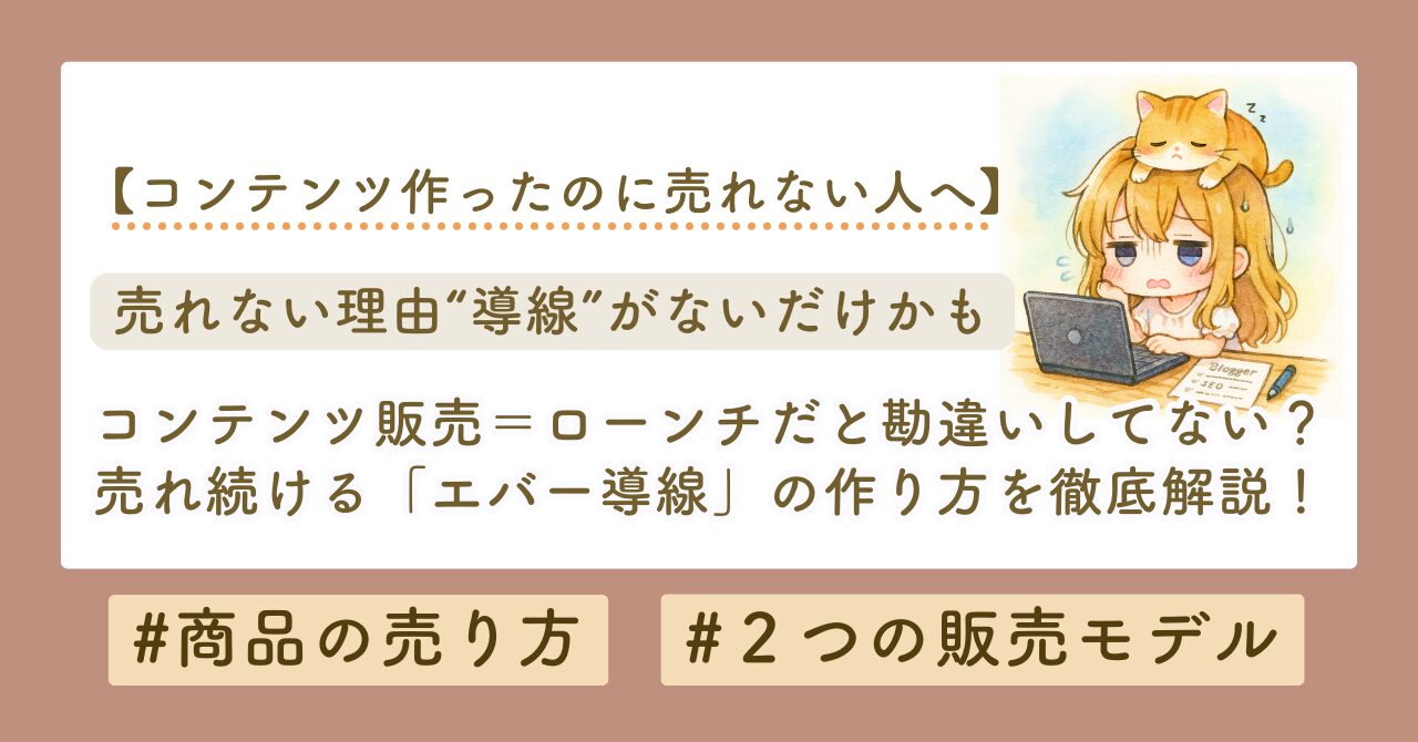 ローンチかエバーグリーンかを解説するブログのサムネイル