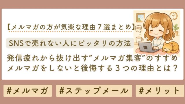 メルマガおすすめ理由　ブログサムネイル