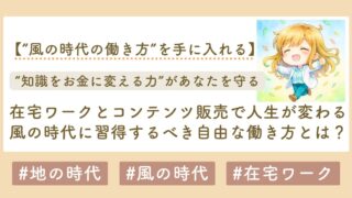 風の時代　働き方　在宅ワーク　サムネイル