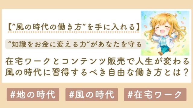 風の時代　働き方　在宅ワーク　サムネイル