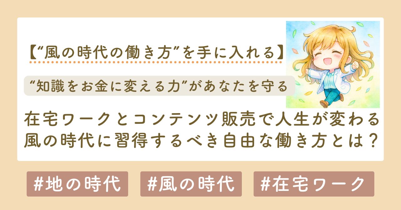 風の時代　働き方　在宅ワーク　サムネイル