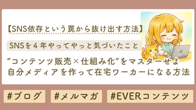 自分メディアを作ってコンテンツ販売で仕組み化する方法　ブログサムネイル