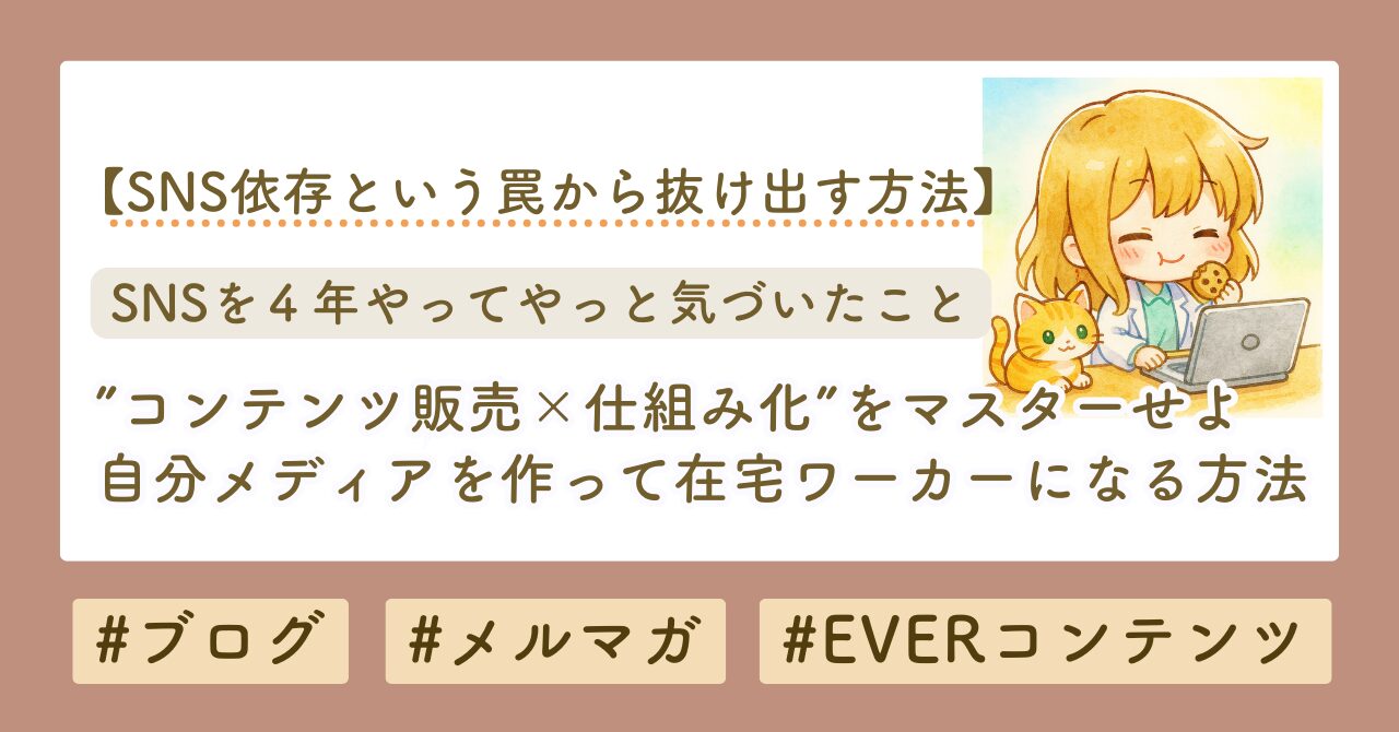 自分メディアを作ってコンテンツ販売で仕組み化する方法　ブログサムネイル