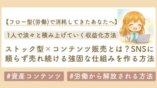 ストック型コンテンツ販売のブログのサムネイル