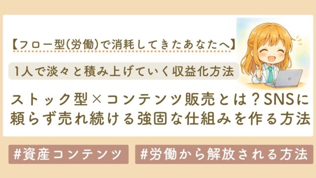 ストック型コンテンツ販売のブログのサムネイル