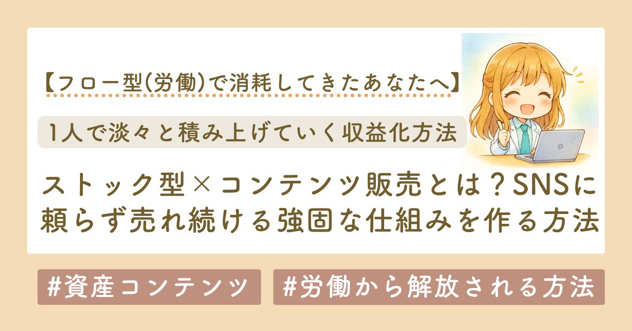 ストック型コンテンツ販売のブログのサムネイル