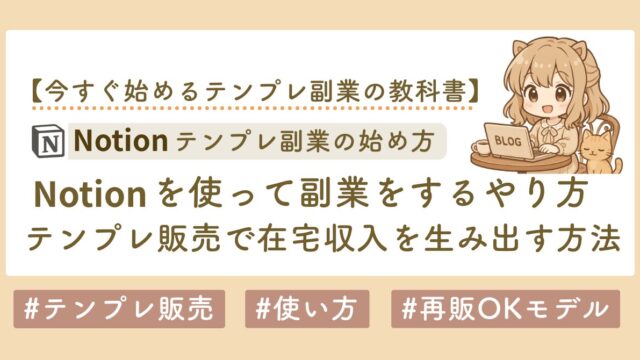 Notion 副業　使い方