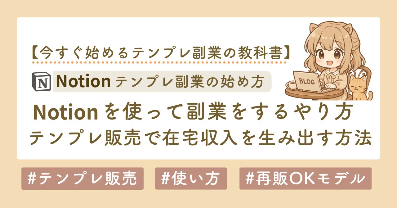 Notion 副業　使い方