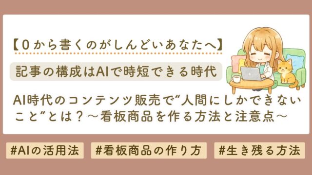 AIを使った記事構成の書き方と看板商品の作り方ブログ記事のサムネイル