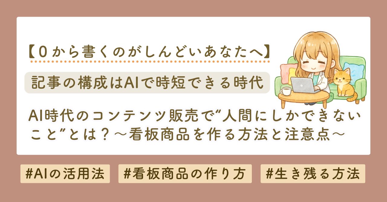 AIを使った記事構成の書き方と看板商品の作り方ブログ記事のサムネイル