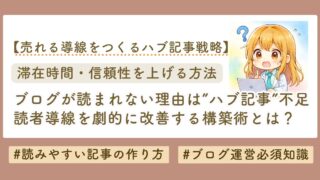 ブログが読まれない理由　ハブ記事の知識