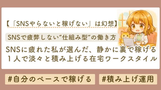 SNSで絡まずに仕組み化で稼ぐ　ブログサムネイル