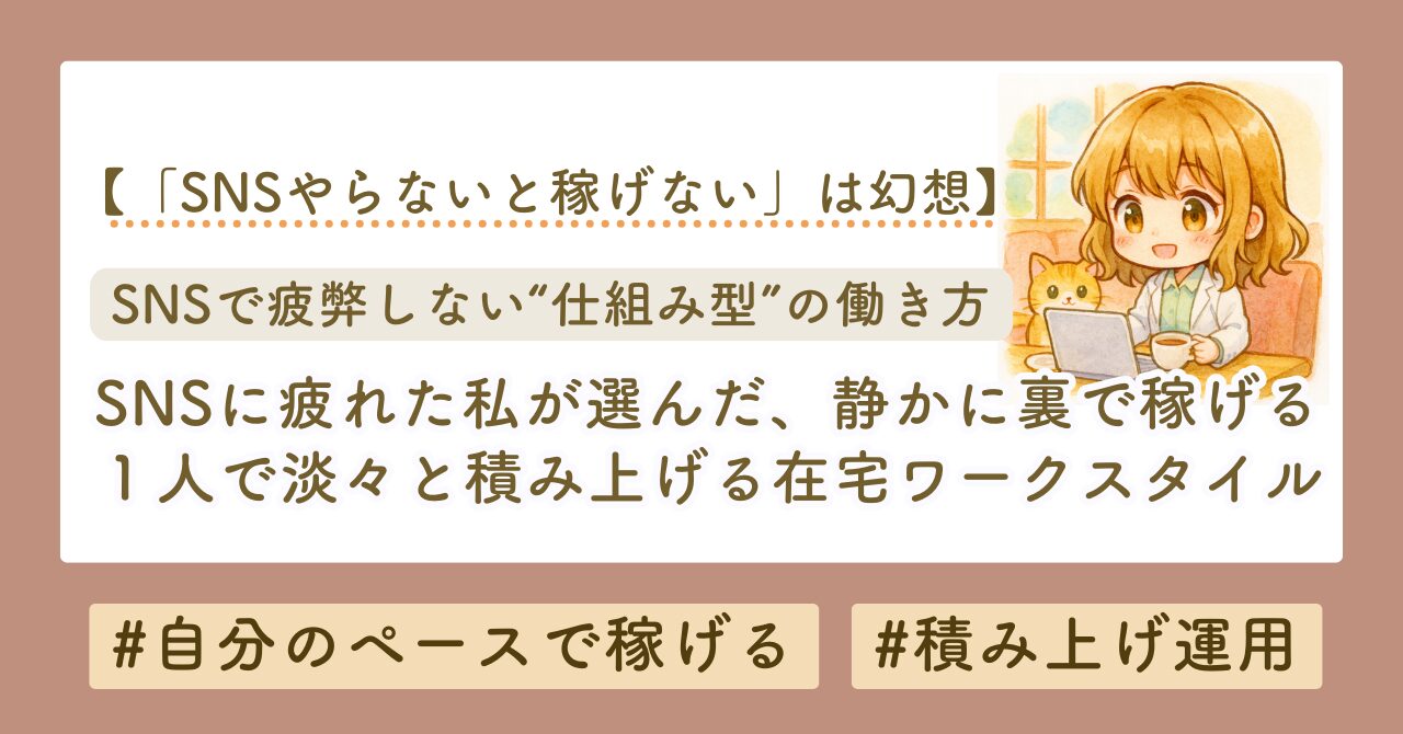 SNSで絡まずに仕組み化で稼ぐ　ブログサムネイル