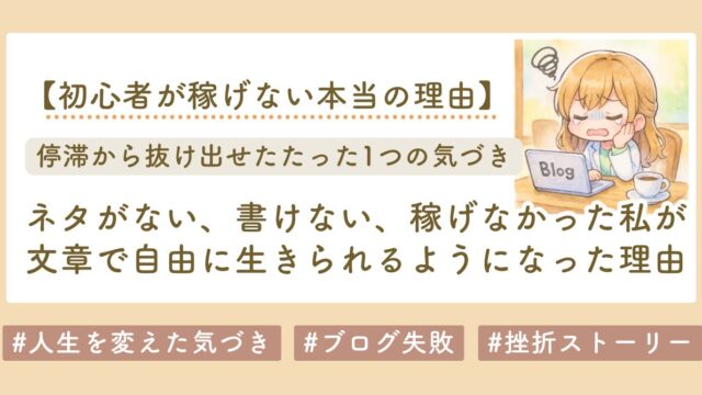 ブログ　挫折　コンテンツ販売　転機　を書いたブログのサムネイル