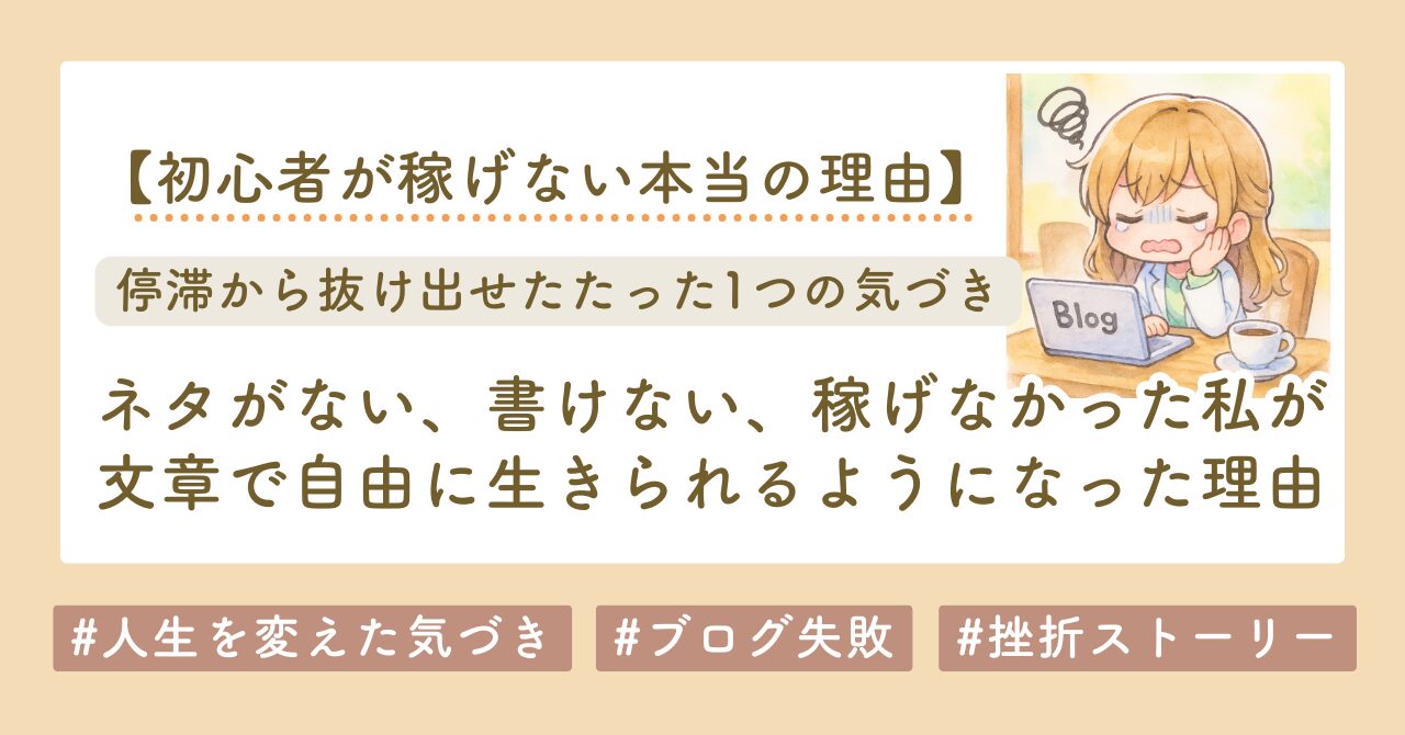 ブログ　挫折　コンテンツ販売　転機　を書いたブログのサムネイル