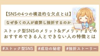ストック型SNSのメリット・デメリットまとめブログ