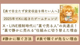 静かに裏でうる仕組み