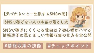SNSで稼げない本当の理由