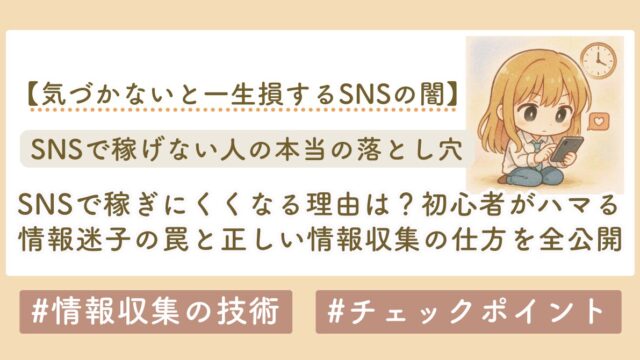 SNSで稼げない本当の理由