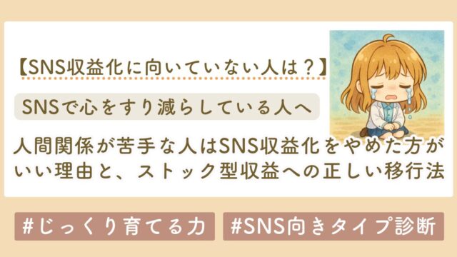 SNS収益化に向いてる人、向いてない人まとめ