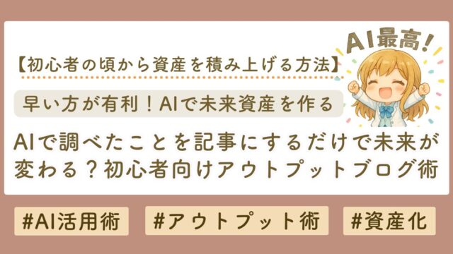 Aiアウトプット術