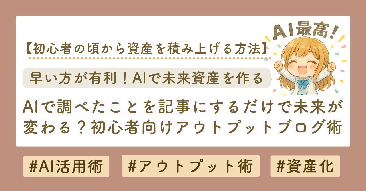 Aiアウトプット術