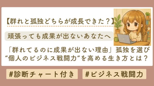 群れと孤独　どっちが成長できる？