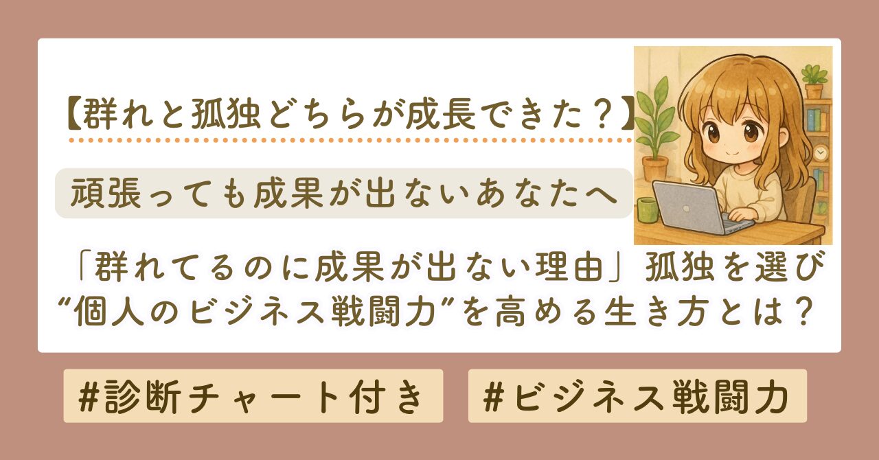 群れと孤独　どっちが成長できる？