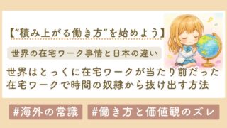 世界と日本のライフワークバランスの違い
