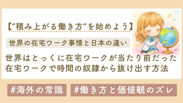 世界と日本のライフワークバランスの違い