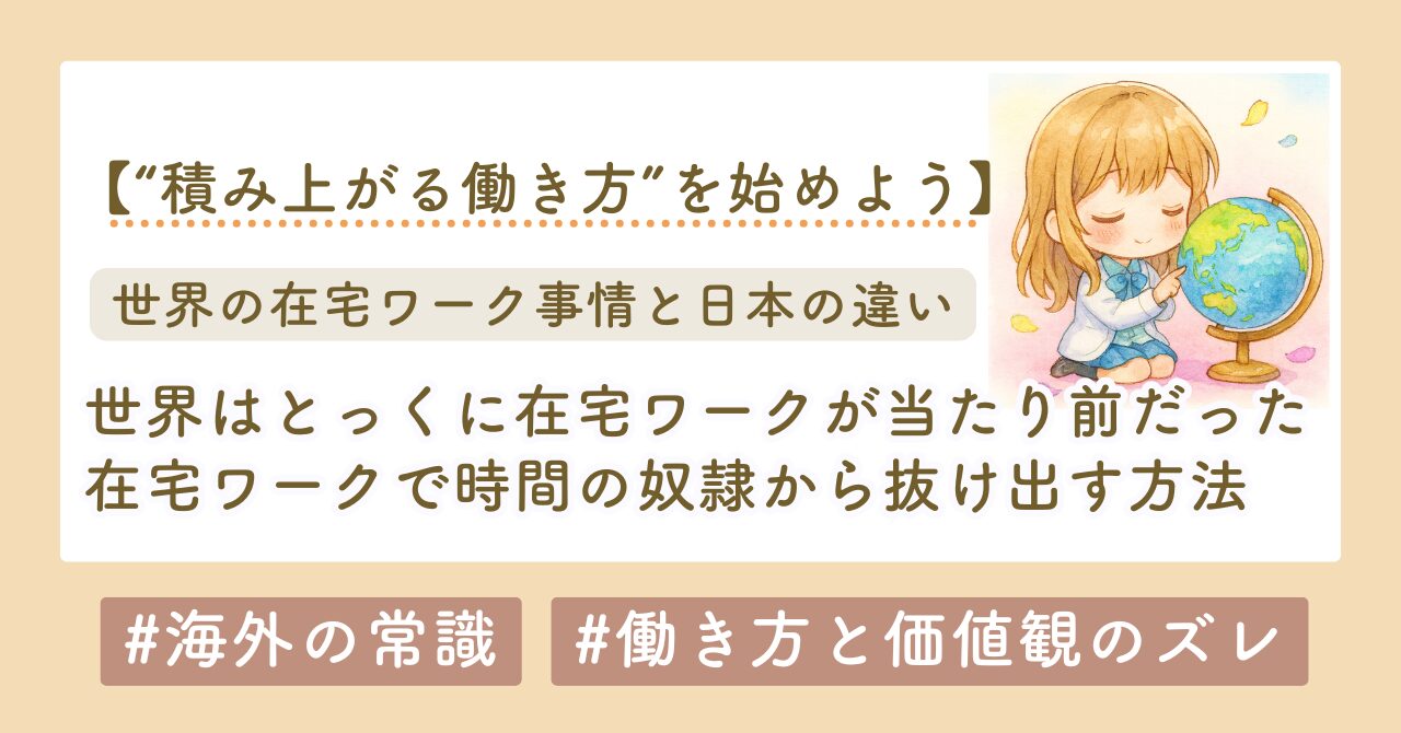世界と日本のライフワークバランスの違い