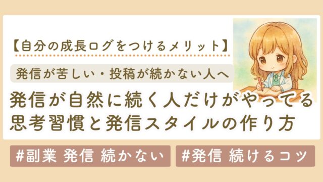 発信が続かない人へ