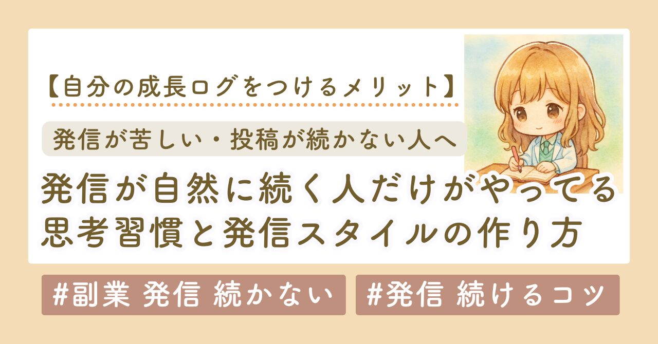 発信が続かない人へ