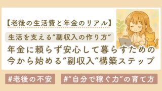 老後の不安と副収入の作り方
