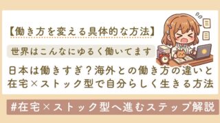 世界と日本の働き方の違い　在宅ワーク×ストック型