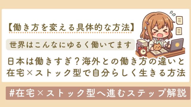 世界と日本の働き方の違い　在宅ワーク×ストック型