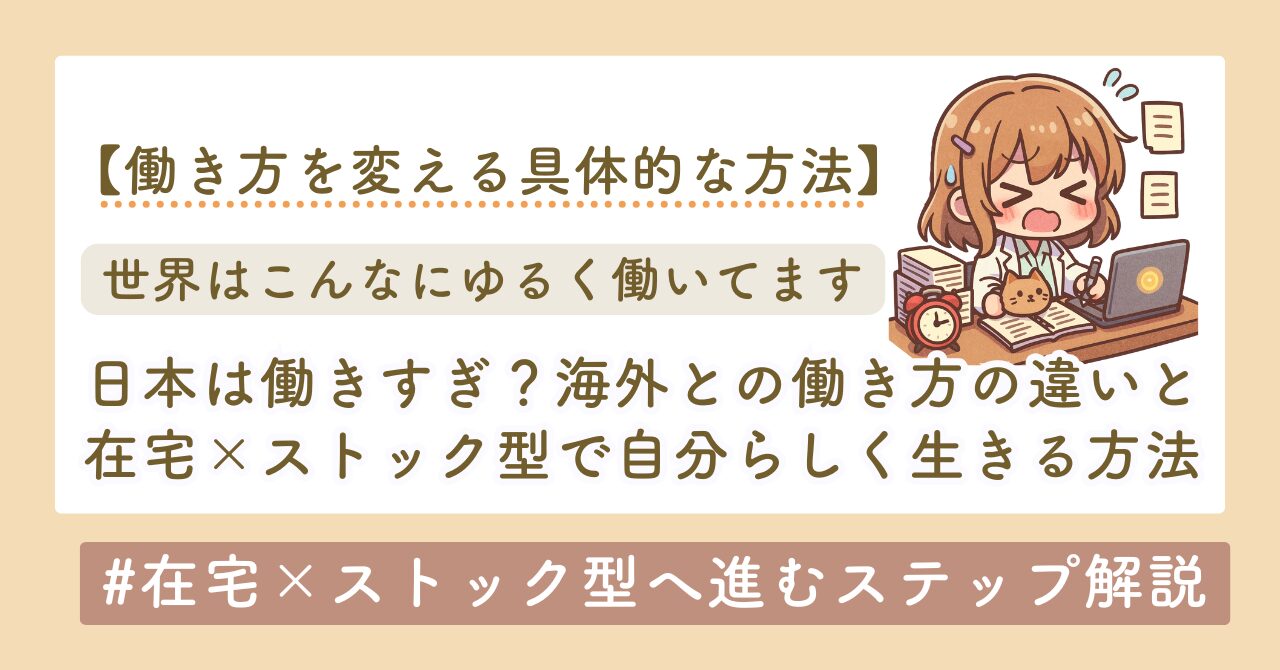 世界と日本の働き方の違い　在宅ワーク×ストック型