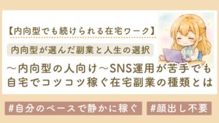 自分のペースで静かに稼ぐ　内向型の副業