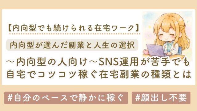 自分のペースで静かに稼ぐ　内向型の副業