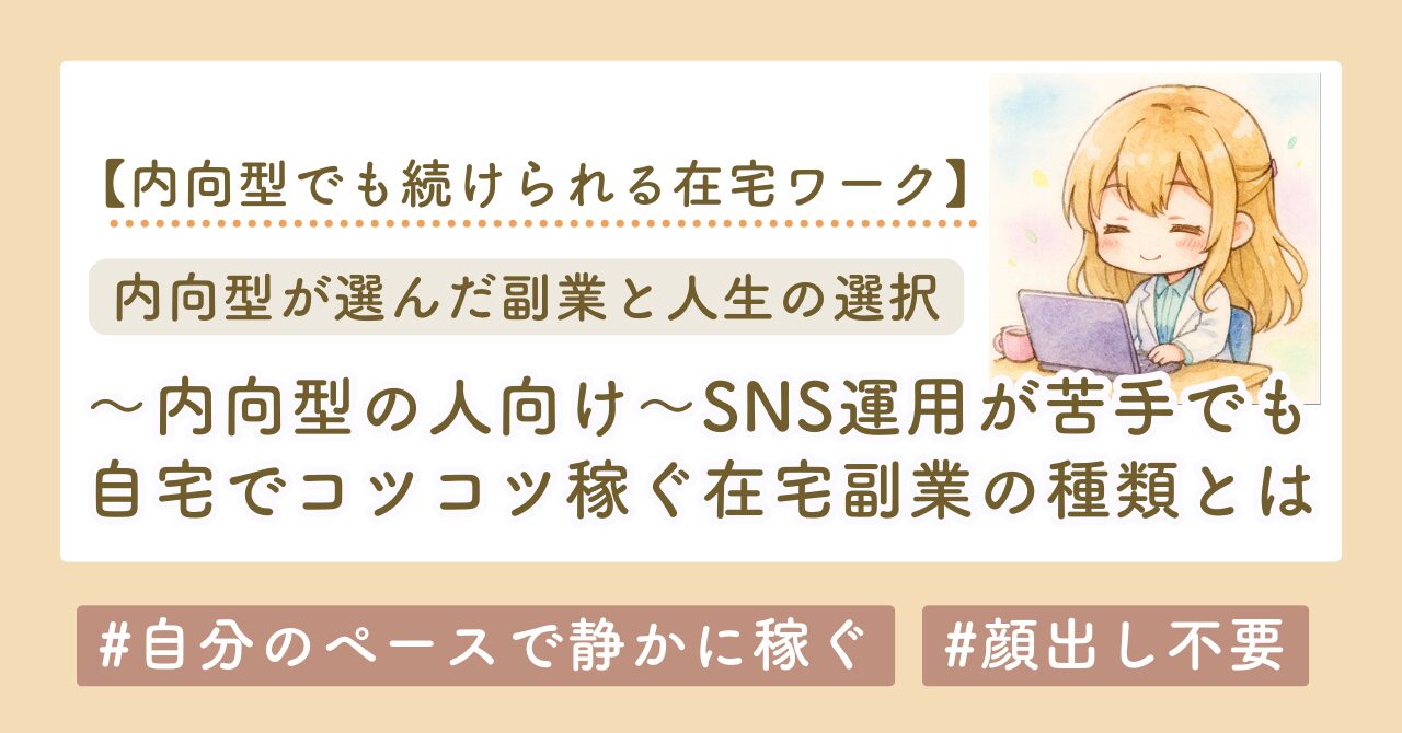 自分のペースで静かに稼ぐ　内向型の副業