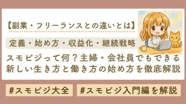 スモビジとは？