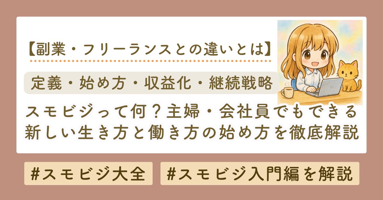 スモビジとは？