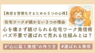 選ばれる発信 “心に届く発信”の作り方