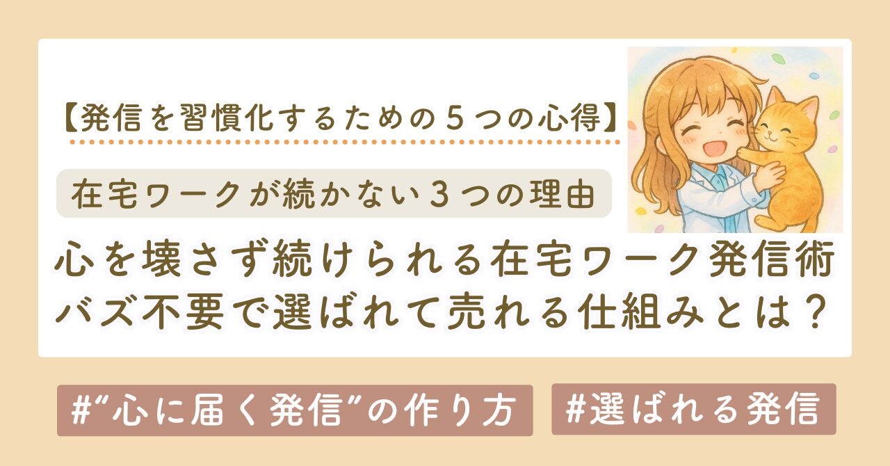 選ばれる発信　“心に届く発信”の作り方