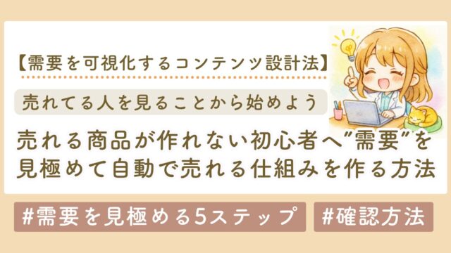 需要を見極める5ステップ