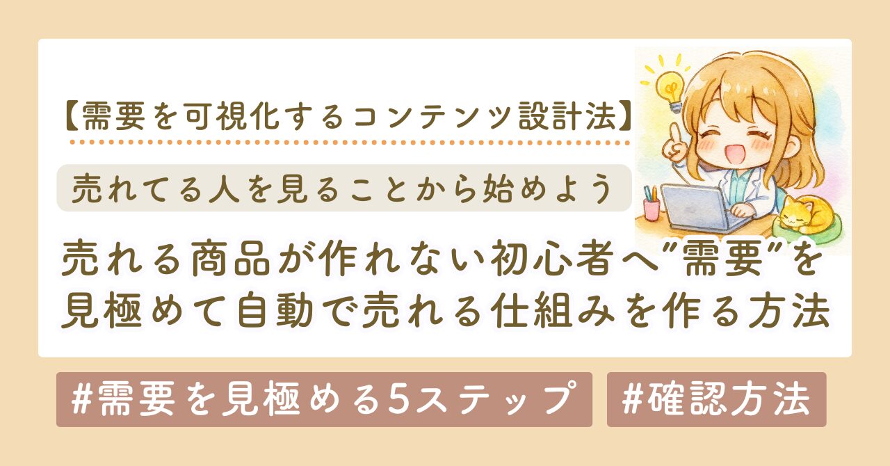 需要を見極める5ステップ