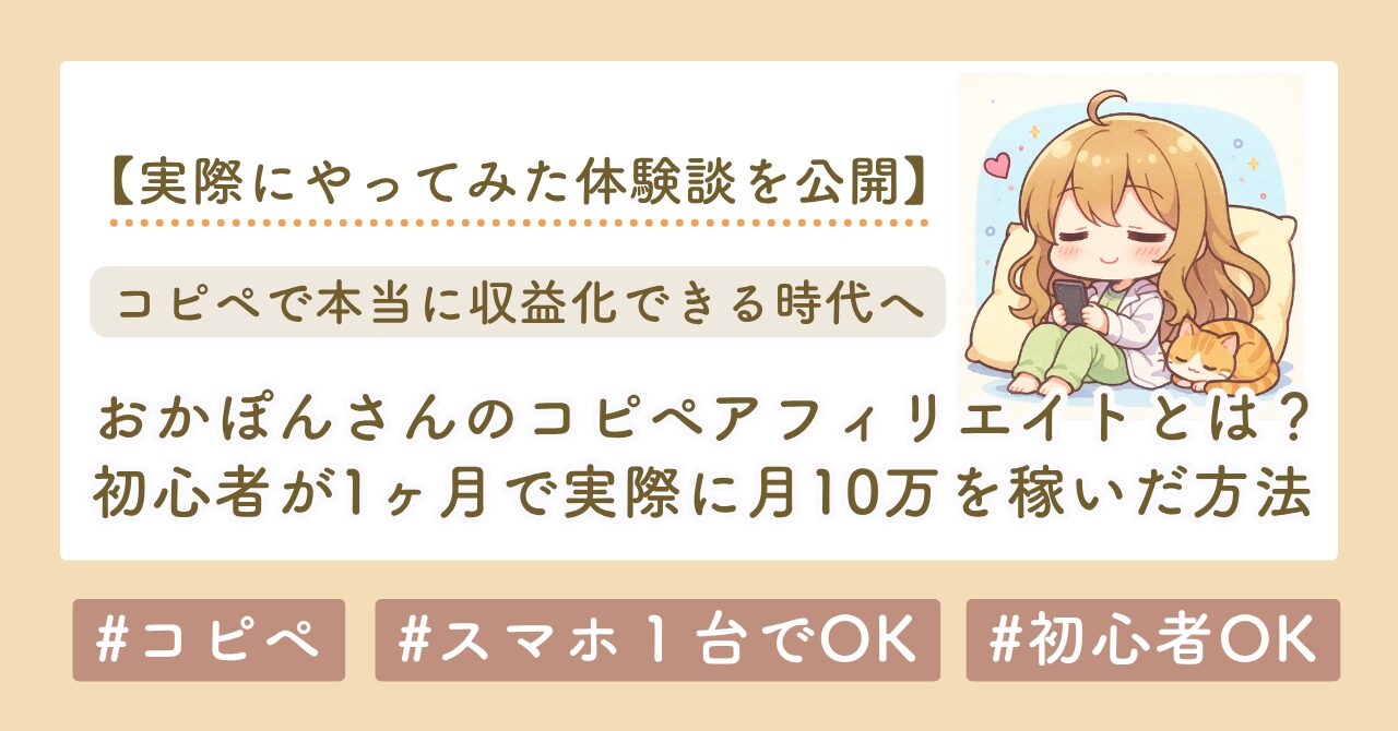 おかぽん　コピペ　アフィリエイト　